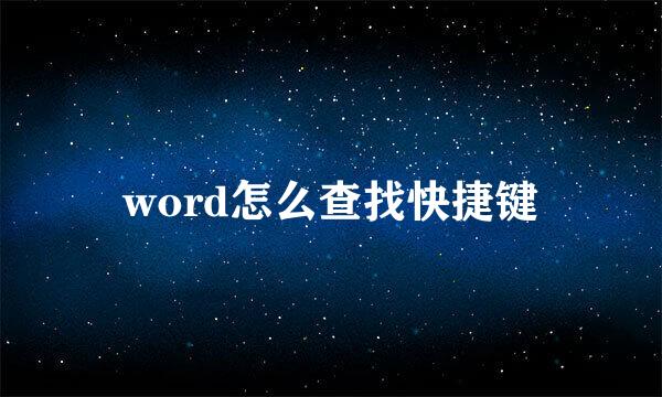 word怎么查找快捷键