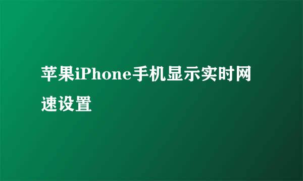 苹果iPhone手机显示实时网速设置