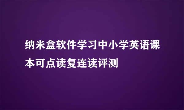 纳米盒软件学习中小学英语课本可点读复连读评测