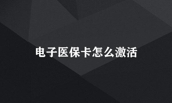 电子医保卡怎么激活