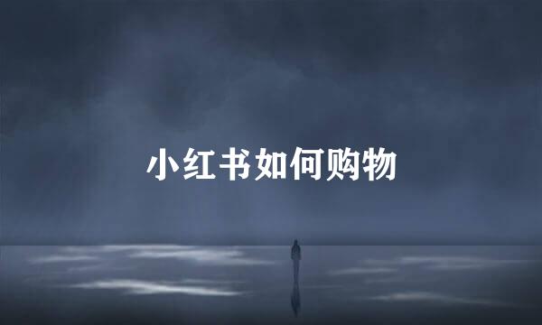 小红书如何购物