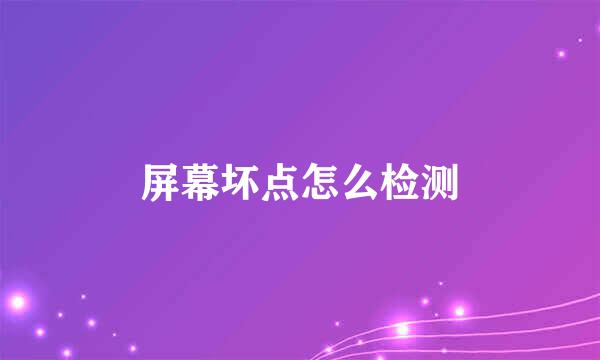 屏幕坏点怎么检测