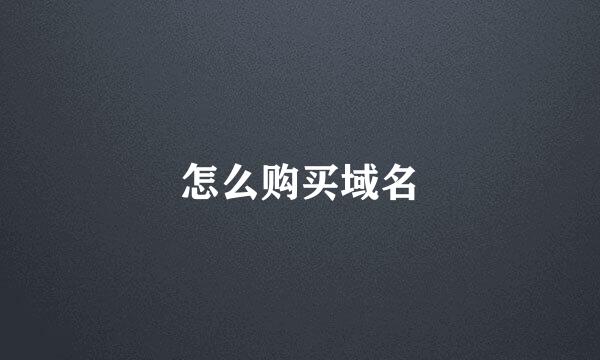 怎么购买域名