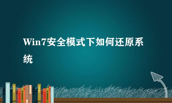 Win7安全模式下如何还原系统