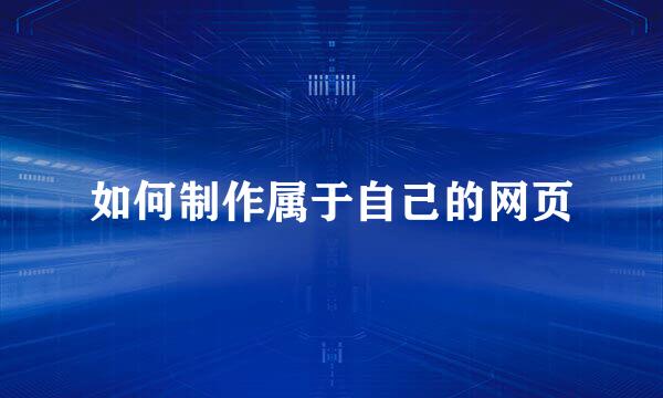 如何制作属于自己的网页