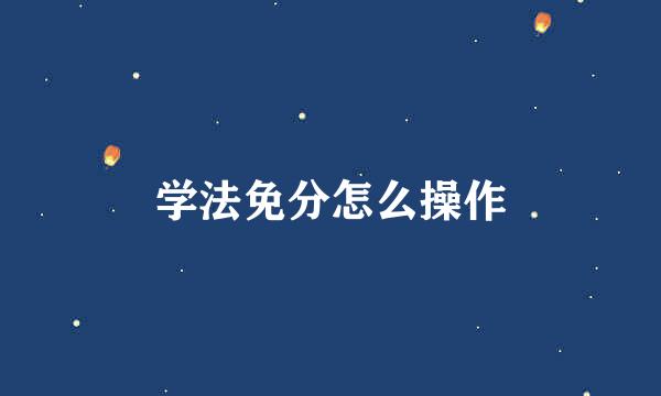 学法免分怎么操作