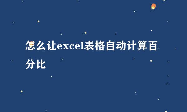 怎么让excel表格自动计算百分比