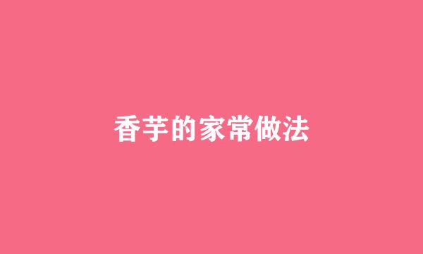 香芋的家常做法