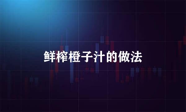 鲜榨橙子汁的做法