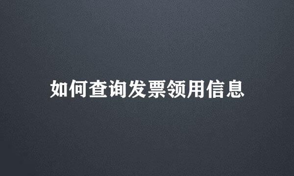 如何查询发票领用信息