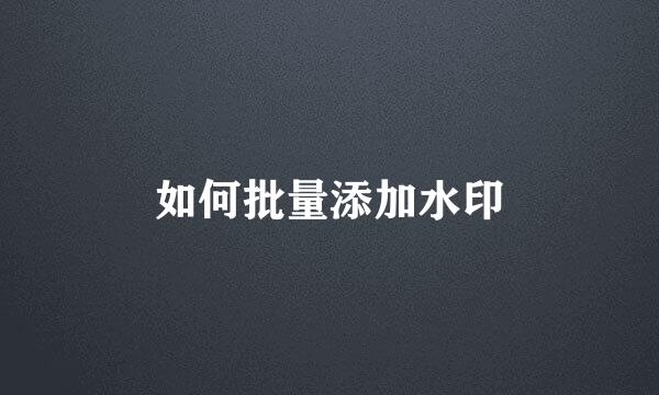 如何批量添加水印