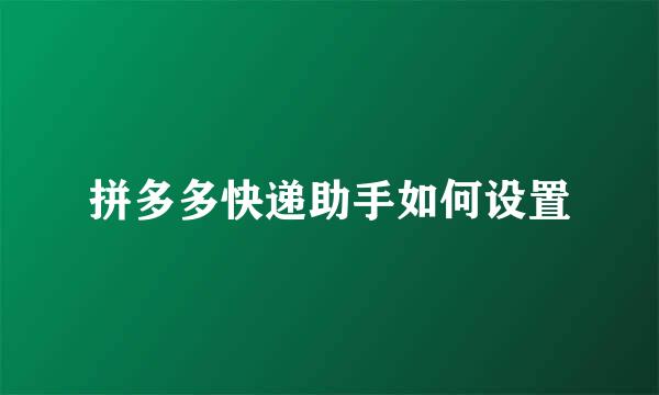 拼多多快递助手如何设置