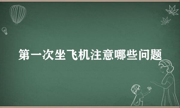 第一次坐飞机注意哪些问题