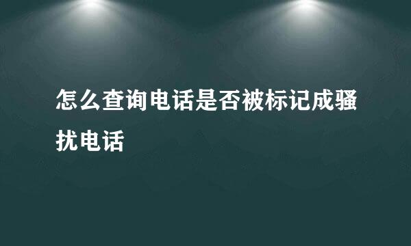 怎么查询电话是否被标记成骚扰电话