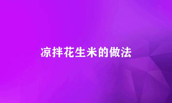 凉拌花生米的做法