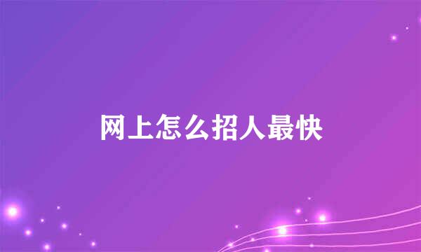 网上怎么招人最快