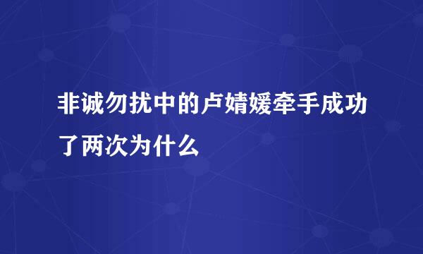 非诚勿扰中的卢婧媛牵手成功了两次为什么