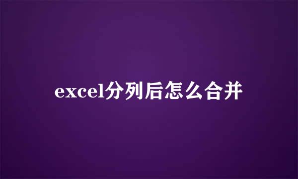 excel分列后怎么合并