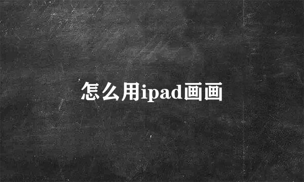 怎么用ipad画画