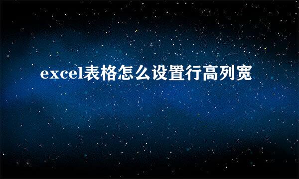 excel表格怎么设置行高列宽