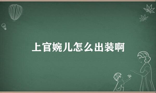 上官婉儿怎么出装啊