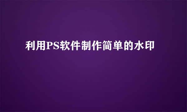 利用PS软件制作简单的水印