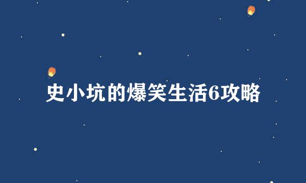 史小坑的爆笑生活6攻略