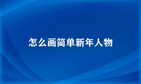 怎么画简单新年人物