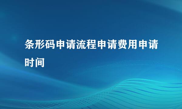 条形码申请流程申请费用申请时间