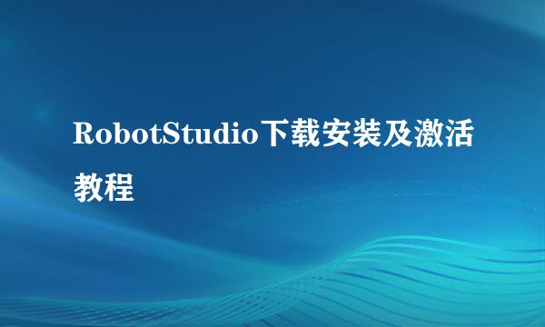 RobotStudio下载安装及激活教程