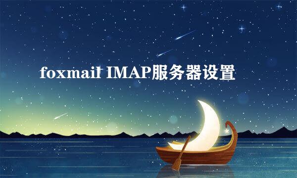 foxmail IMAP服务器设置
