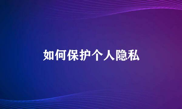 如何保护个人隐私