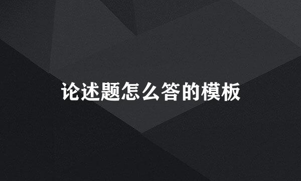 论述题怎么答的模板
