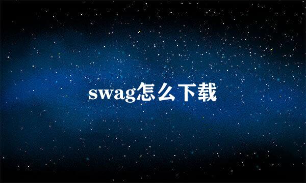 swag怎么下载