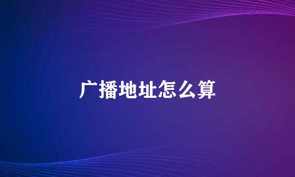 广播地址怎么算