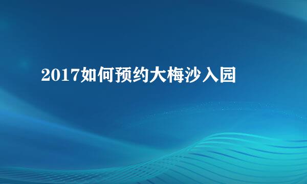 2017如何预约大梅沙入园