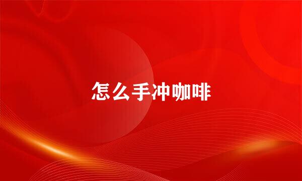 怎么手冲咖啡