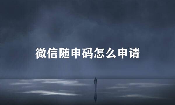微信随申码怎么申请