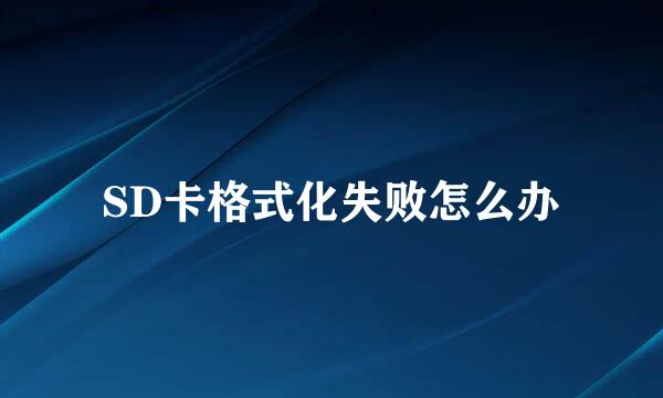 SD卡格式化失败怎么办