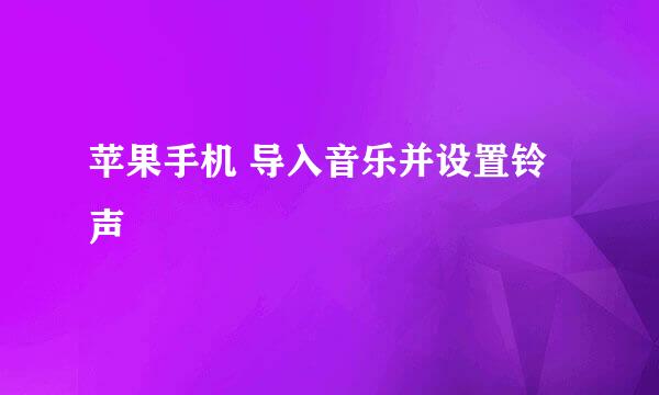 苹果手机 导入音乐并设置铃声