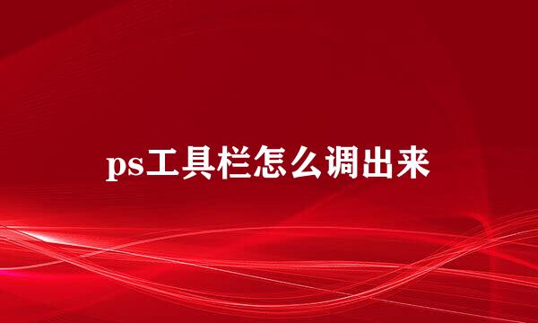 ps工具栏怎么调出来