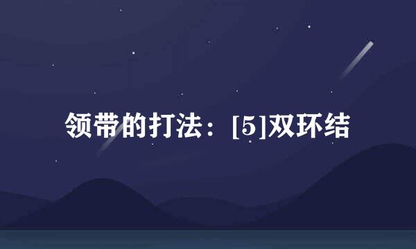 领带的打法：[5]双环结