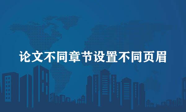 论文不同章节设置不同页眉