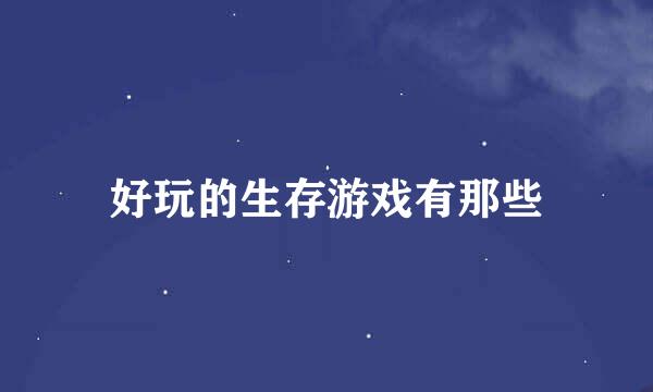 好玩的生存游戏有那些