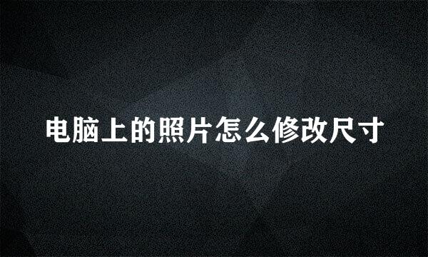 电脑上的照片怎么修改尺寸