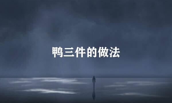 鸭三件的做法