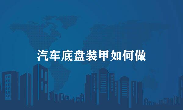 汽车底盘装甲如何做