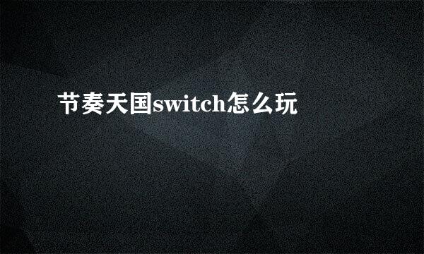 节奏天国switch怎么玩