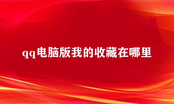 qq电脑版我的收藏在哪里