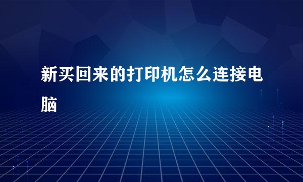 新买回来的打印机怎么连接电脑